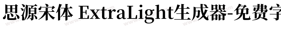 思源宋体 ExtraLight生成器字体转换